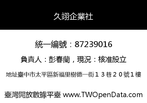 久翊企業社