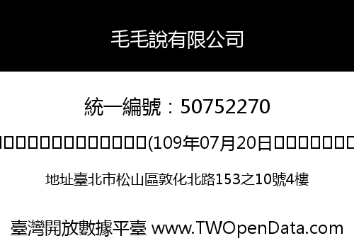 毛毛說有限公司