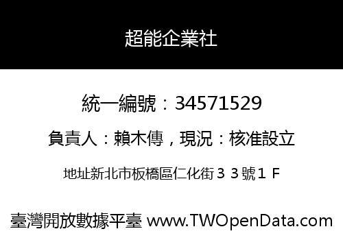 超能企業社