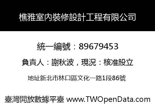 樵雅室內裝修設計工程有限公司