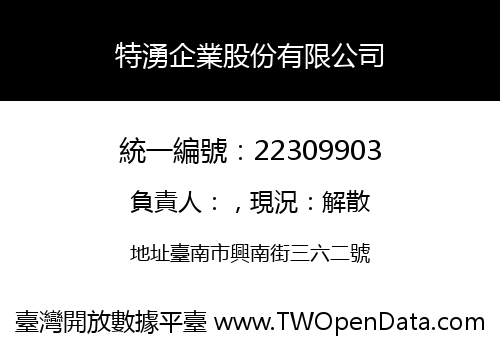 特湧企業股份有限公司