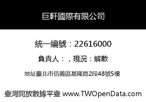 巨軒國際有限公司