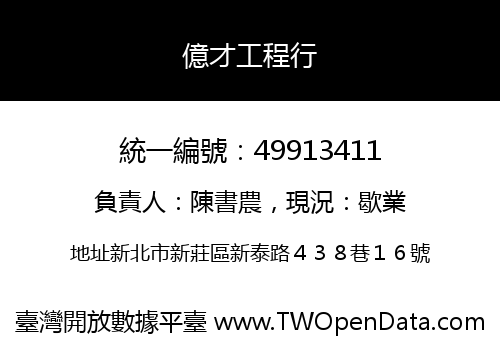 億才工程行