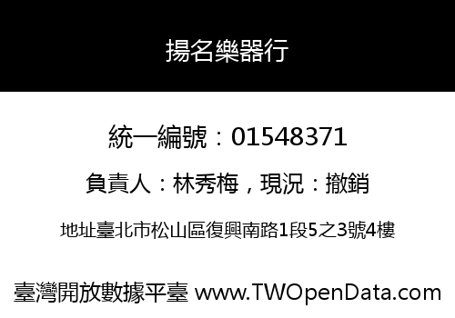 揚名樂器行
