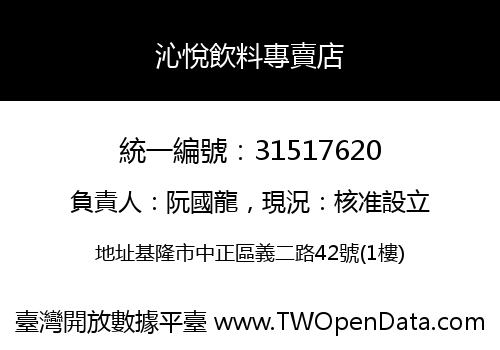 沁悅飲料專賣店