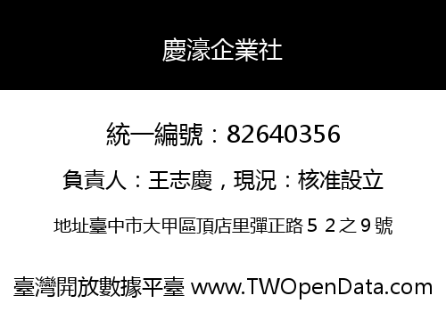 慶濠企業社
