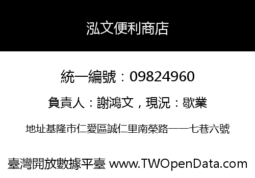 泓文便利商店