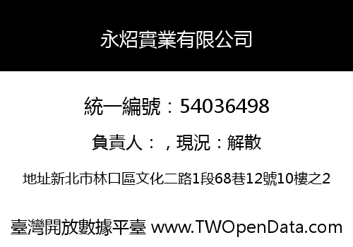 永炤實業有限公司