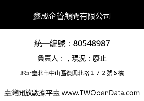 鑫成企管顧問有限公司
