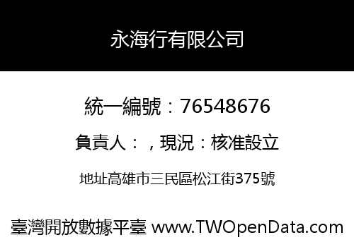 永海行有限公司