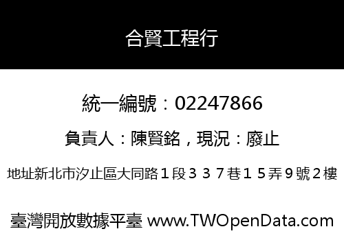 合賢工程行
