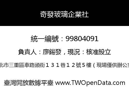 奇發玻璃企業社