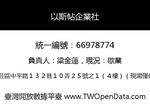 以斯帖企業社