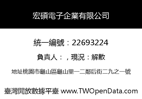 宏碩電子企業有限公司