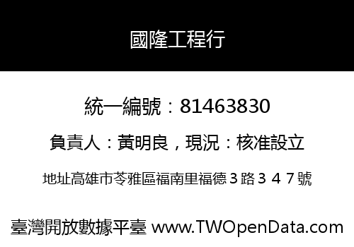 國隆工程行