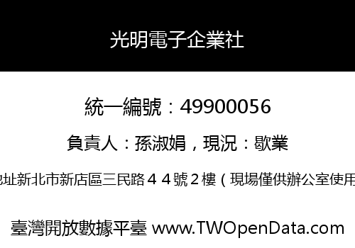 光明電子企業社