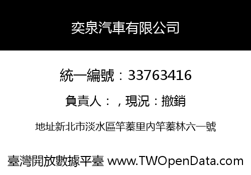 奕泉汽車有限公司