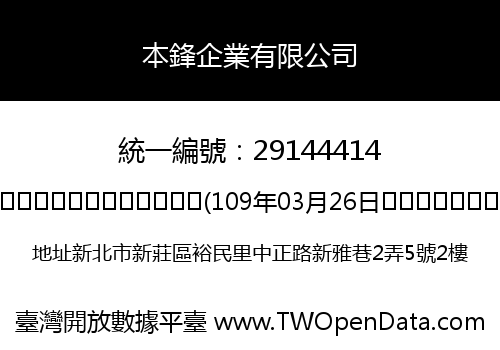本鋒企業有限公司