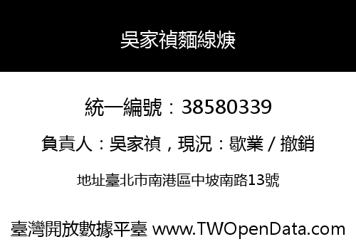 吳家禎麵線焿