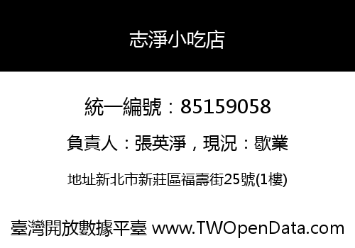 志淨小吃店