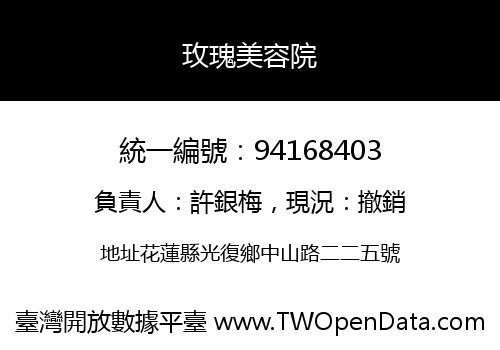 玫瑰美容院