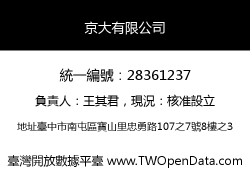 京大有限公司