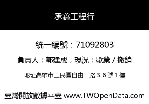 承鑫工程行