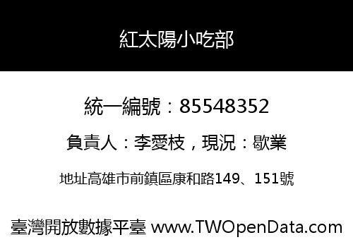 紅太陽小吃部