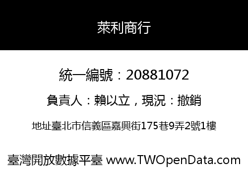 萊利商行
