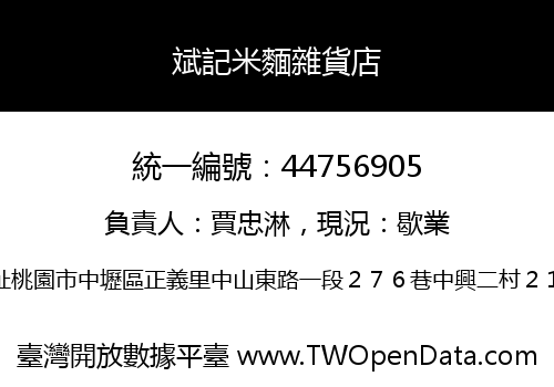 斌記米麵雜貨店