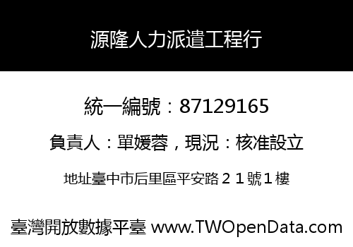 源隆人力派遣工程行