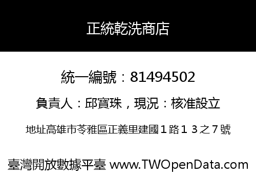 正統乾洗商店