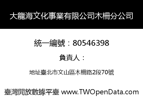 大龍海文化事業有限公司木柵分公司