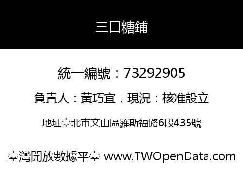 三口糖鋪