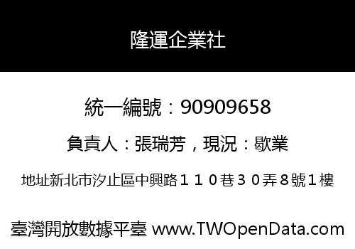 隆運企業社