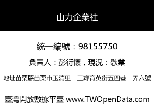 山力企業社