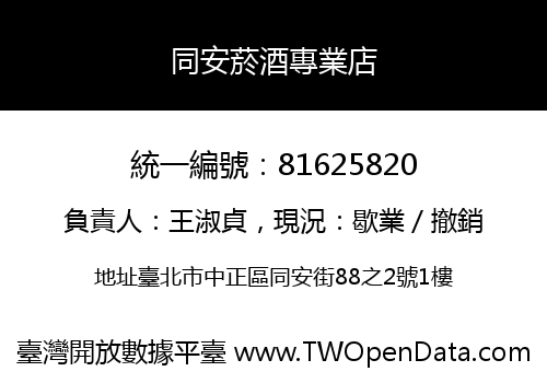 同安菸酒專業店