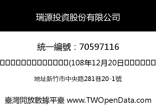 瑞源投資股份有限公司