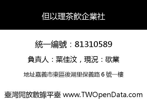 但以理茶飲企業社