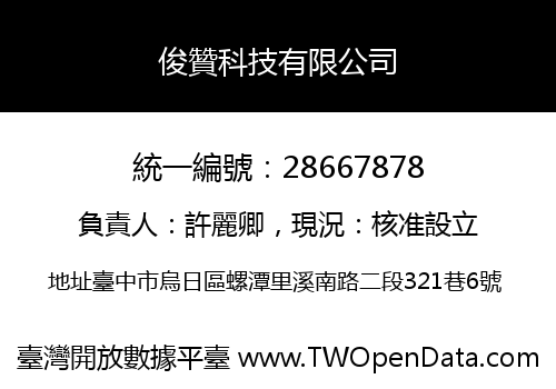 俊贊科技有限公司