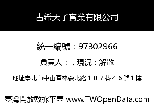 古希天子實業有限公司