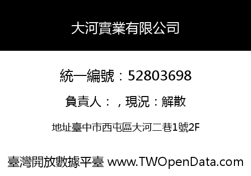 大河實業有限公司