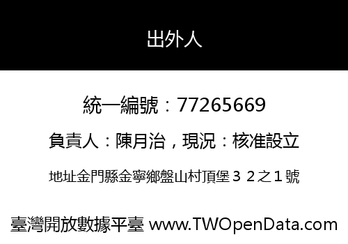 出外人