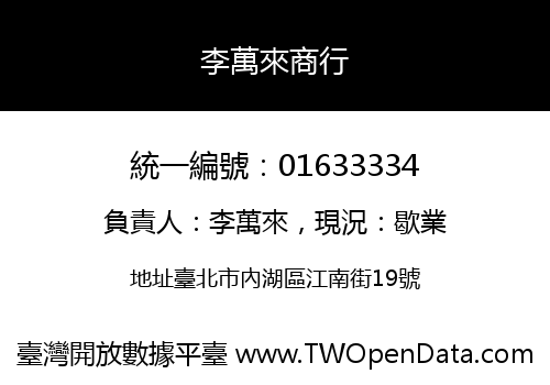 李萬來商行