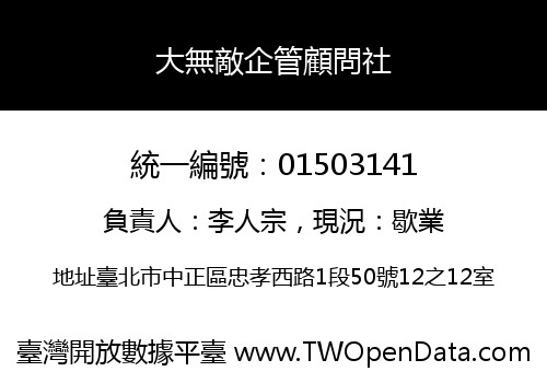 大無敵企管顧問社