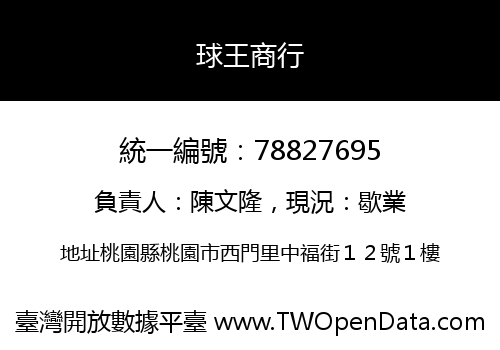 球王商行