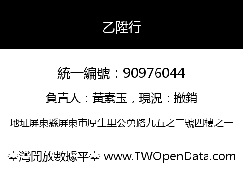 乙陞行