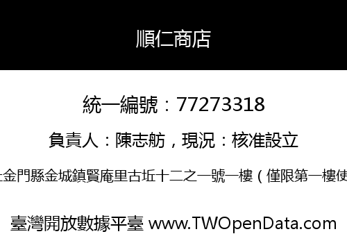 順仁商店