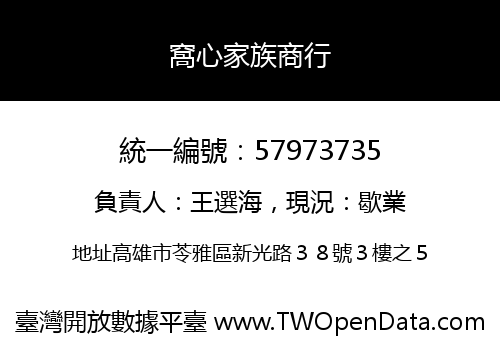窩心家族商行