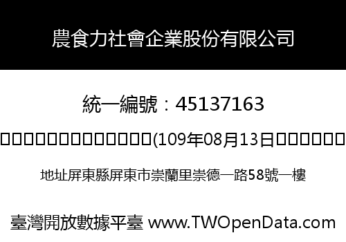 農食力社會企業股份有限公司